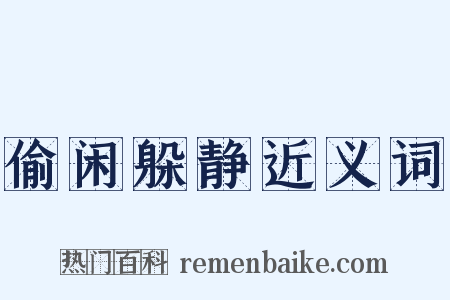 偷闲躲静近义词是什么意思的图片
